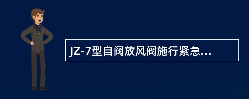 JZ-7型自阀放风阀施行紧急制动时，直接把（）内的压力空气排到大气中，达到快速制