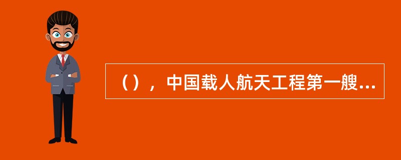 （），中国载人航天工程第一艘“神舟”无人试验飞船飞行获得了圆满成功。