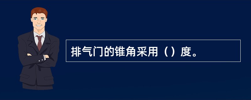 排气门的锥角采用（）度。