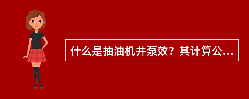 什么是抽油机井泵效？其计算公式是什么？