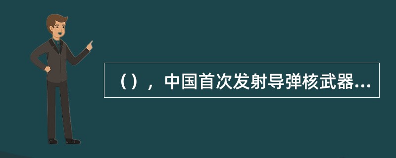 （），中国首次发射导弹核武器实验成功。