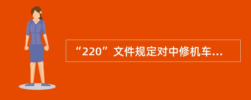 “220”文件规定对中修机车一次成功率规定中修机车一次成功率平均值不低于（）。