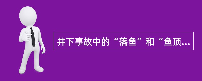 井下事故中的“落鱼”和“鱼顶深度”名词术语指的是什么？