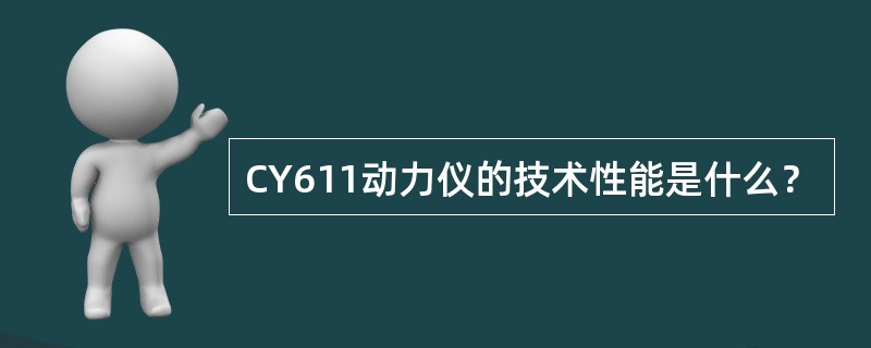 CY611动力仪的技术性能是什么？