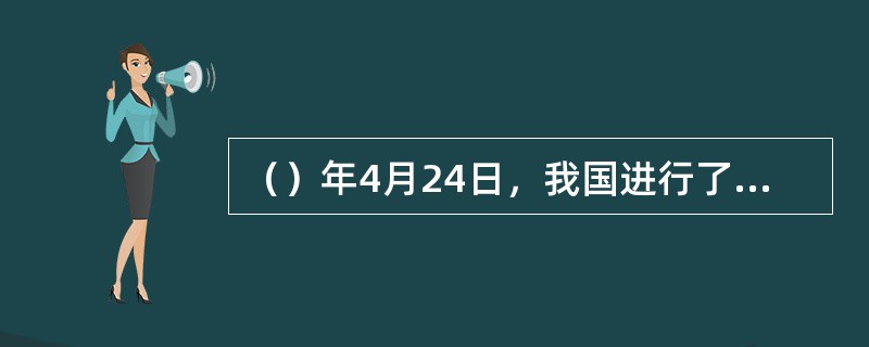 （）年4月24日，我国进行了首次人造地球卫星的发射，成功地将第一颗卫星送入预定轨