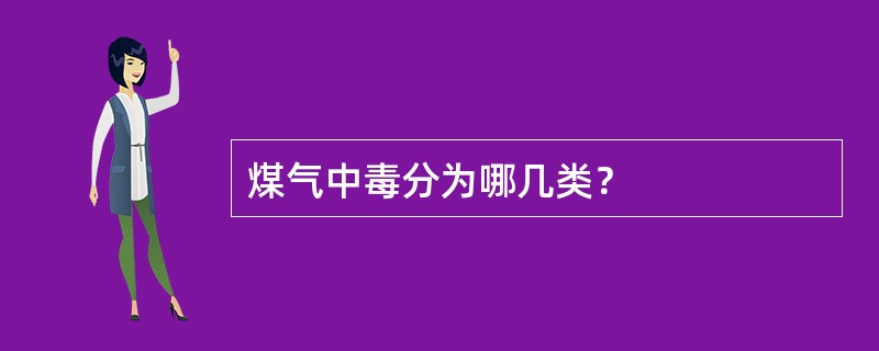 煤气中毒分为哪几类？