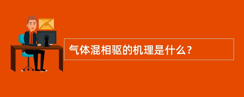 气体混相驱的机理是什么？