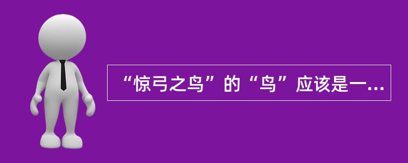 “惊弓之鸟”的“鸟”应该是一只：（）