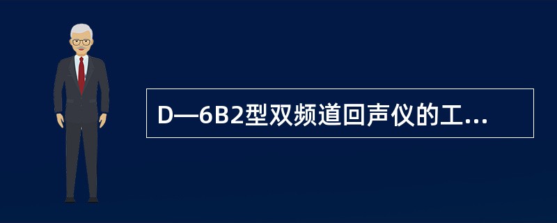 D—6B2型双频道回声仪的工作原理是什么？