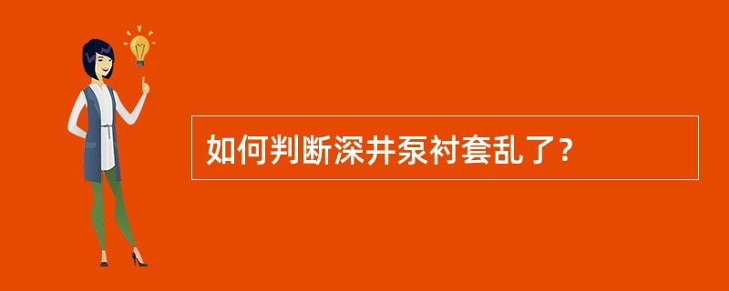 如何判断深井泵衬套乱了？