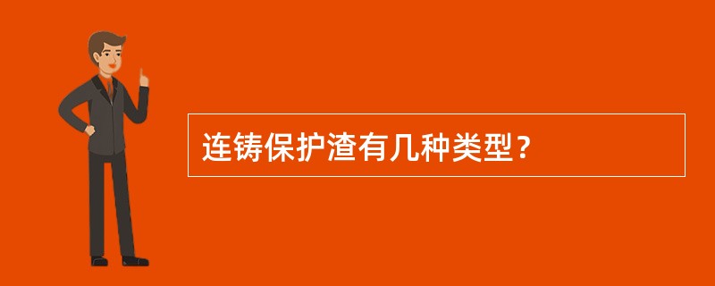 连铸保护渣有几种类型？