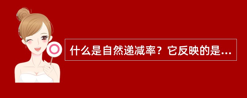 什么是自然递减率？它反映的是什么？