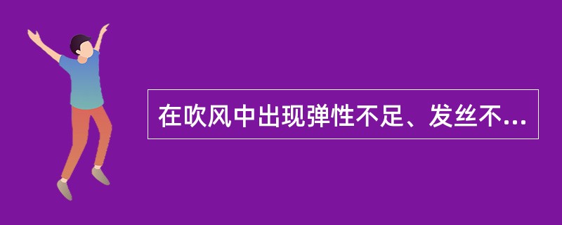 在吹风中出现弹性不足、发丝不光泽时，应（），才能使头发有弹性和光泽。