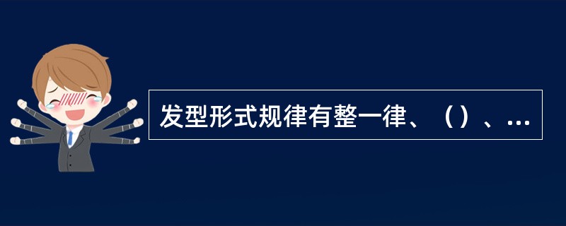 发型形式规律有整一律、（）、对比律、均衡律、韵节律和视错律等六种。