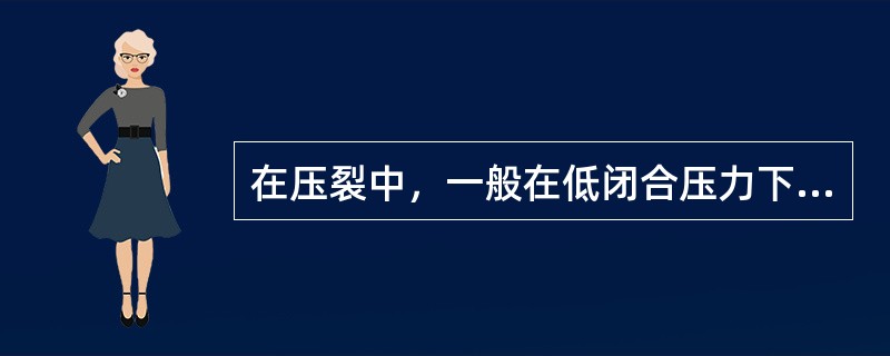 在压裂中，一般在低闭合压力下，浅层选用（）支撑剂。