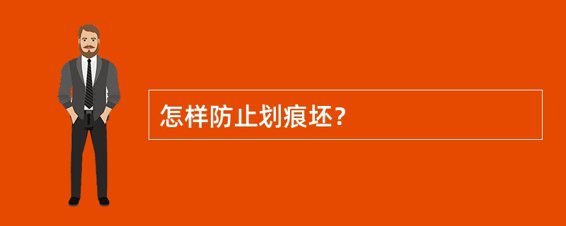 怎样防止划痕坯？