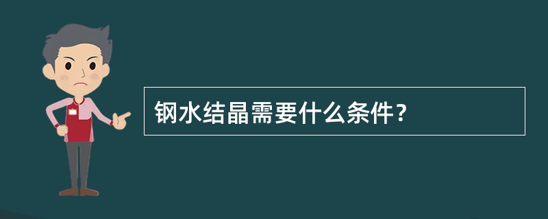 钢水结晶需要什么条件？