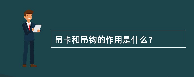 吊卡和吊钩的作用是什么？