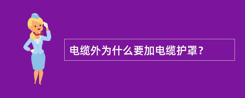 电缆外为什么要加电缆护罩？