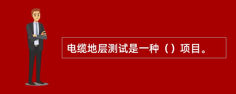 电缆地层测试是一种（）项目。