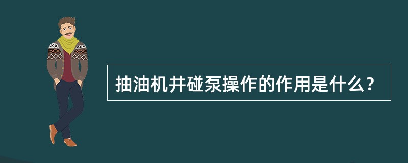 抽油机井碰泵操作的作用是什么？