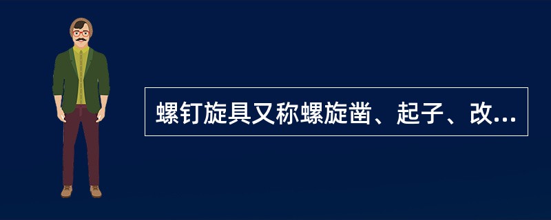螺钉旋具又称螺旋凿、起子、改锥和螺丝刀，它是一种（）的工具。