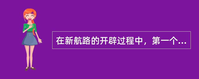 在新航路的开辟过程中，第一个到达东方的人是（）