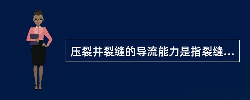 压裂井裂缝的导流能力是指裂缝允许流体通过的能力，可用裂缝渗透率与（）的乘积表示。