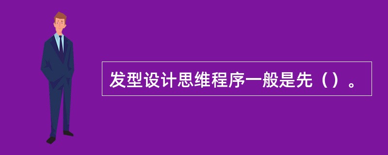 发型设计思维程序一般是先（）。