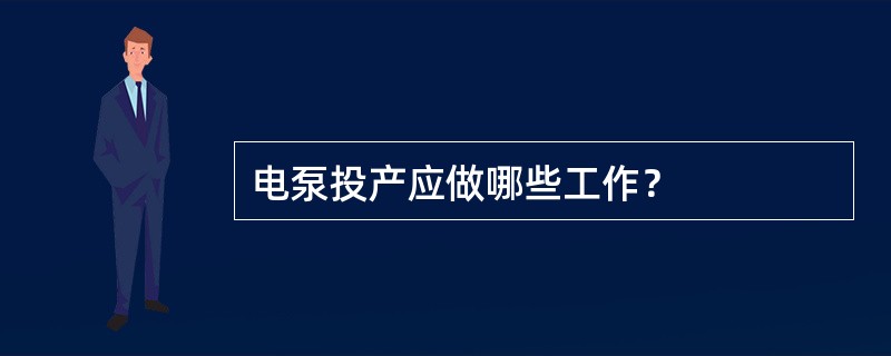 电泵投产应做哪些工作？