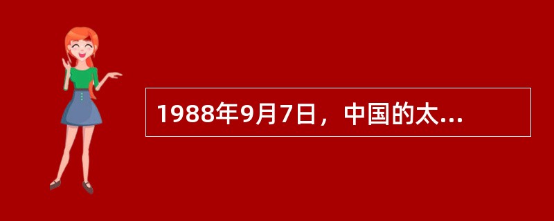 1988年9月7日，中国的太阳同步轨道气象卫星上天，实现了气象卫星零的突破，这颗