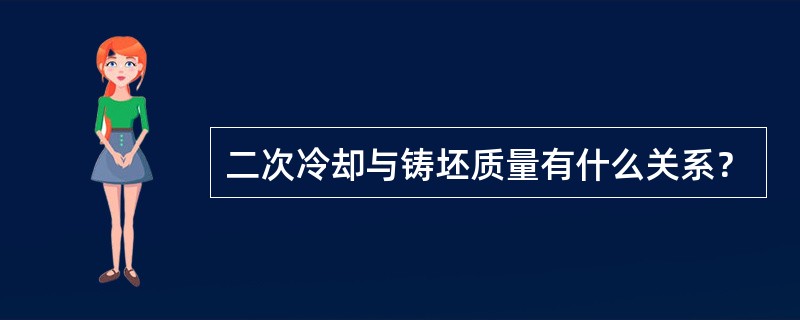 二次冷却与铸坯质量有什么关系？