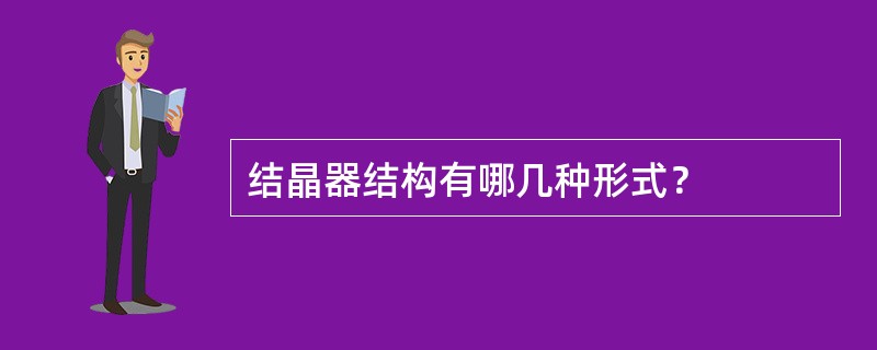 结晶器结构有哪几种形式？