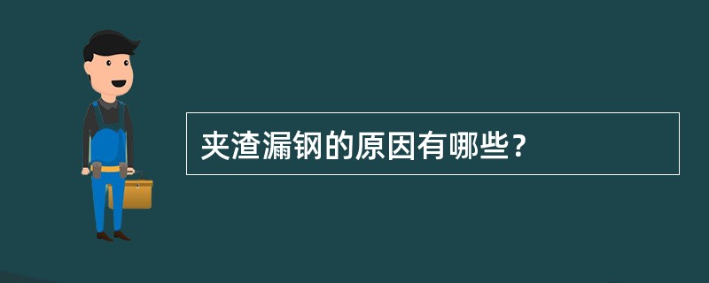 夹渣漏钢的原因有哪些？