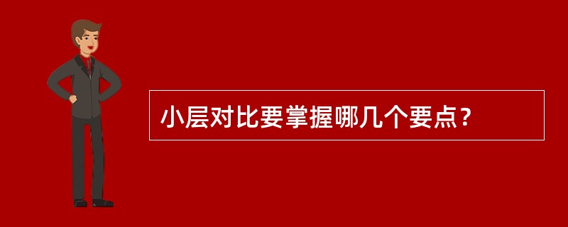 小层对比要掌握哪几个要点？