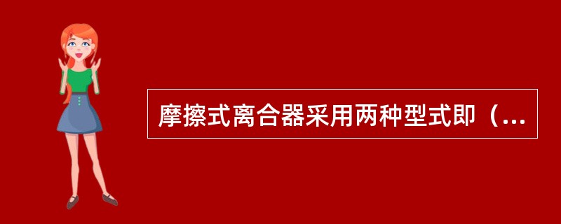 摩擦式离合器采用两种型式即（）或（）。