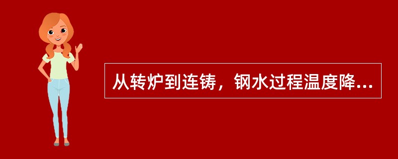 从转炉到连铸，钢水过程温度降包括哪几部分？