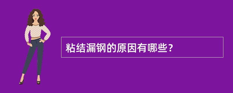 粘结漏钢的原因有哪些？