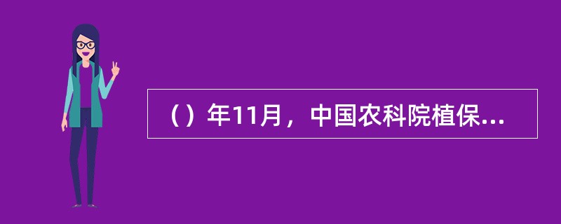 （）年11月，中国农科院植保所国家重点实验室和山东大学生物系联合培育成功世界上第