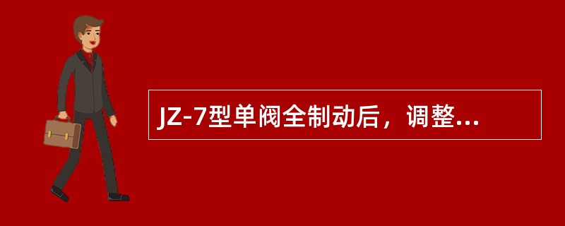 JZ-7型单阀全制动后，调整阀膜板发生剧烈震颤，制动缸压力不稳定是何原因？