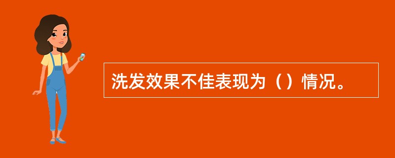 洗发效果不佳表现为（）情况。