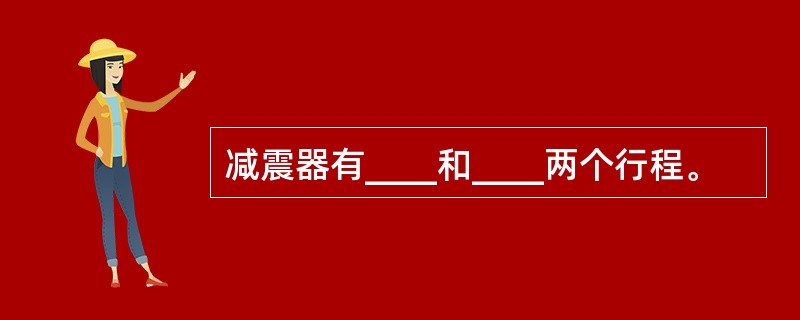 减震器有____和____两个行程。