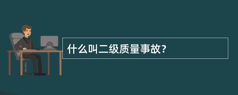 什么叫二级质量事故？