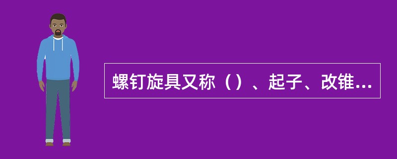 螺钉旋具又称（）、起子、改锥和螺丝刀。