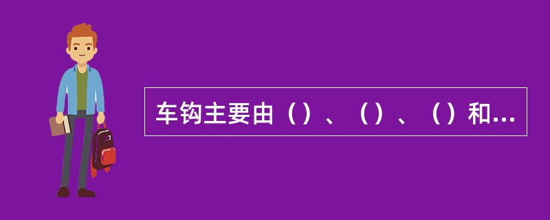 车钩主要由（）、（）、（）和销子组成。