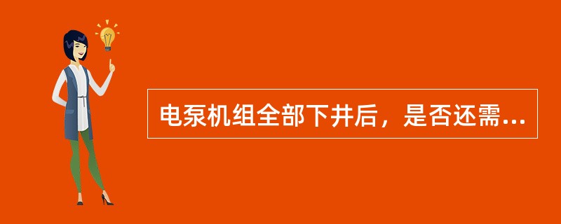 电泵机组全部下井后，是否还需要进行电性测量？