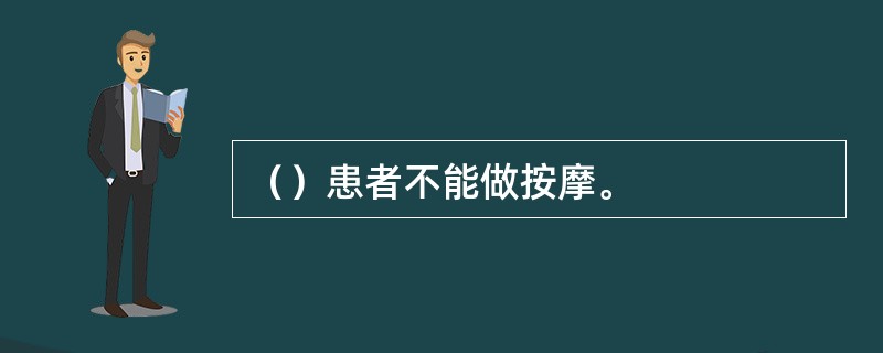 （）患者不能做按摩。