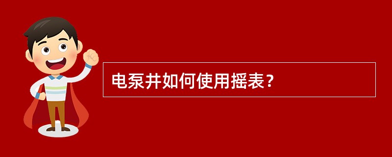 电泵井如何使用摇表？