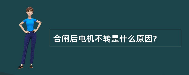 合闸后电机不转是什么原因？