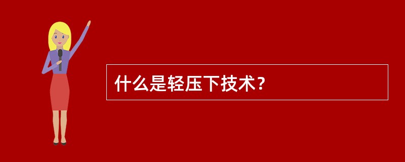 什么是轻压下技术？